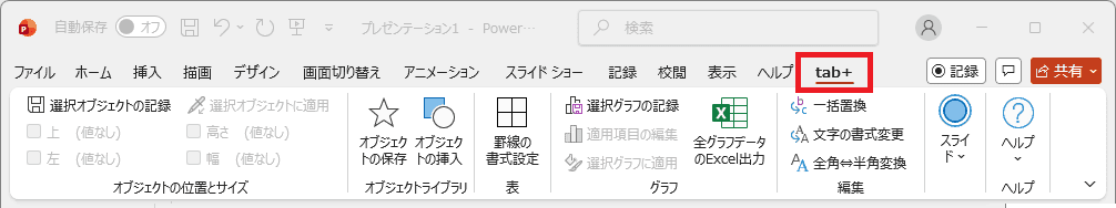 PowerPointのリボンにおける［tab+］製品版タブ